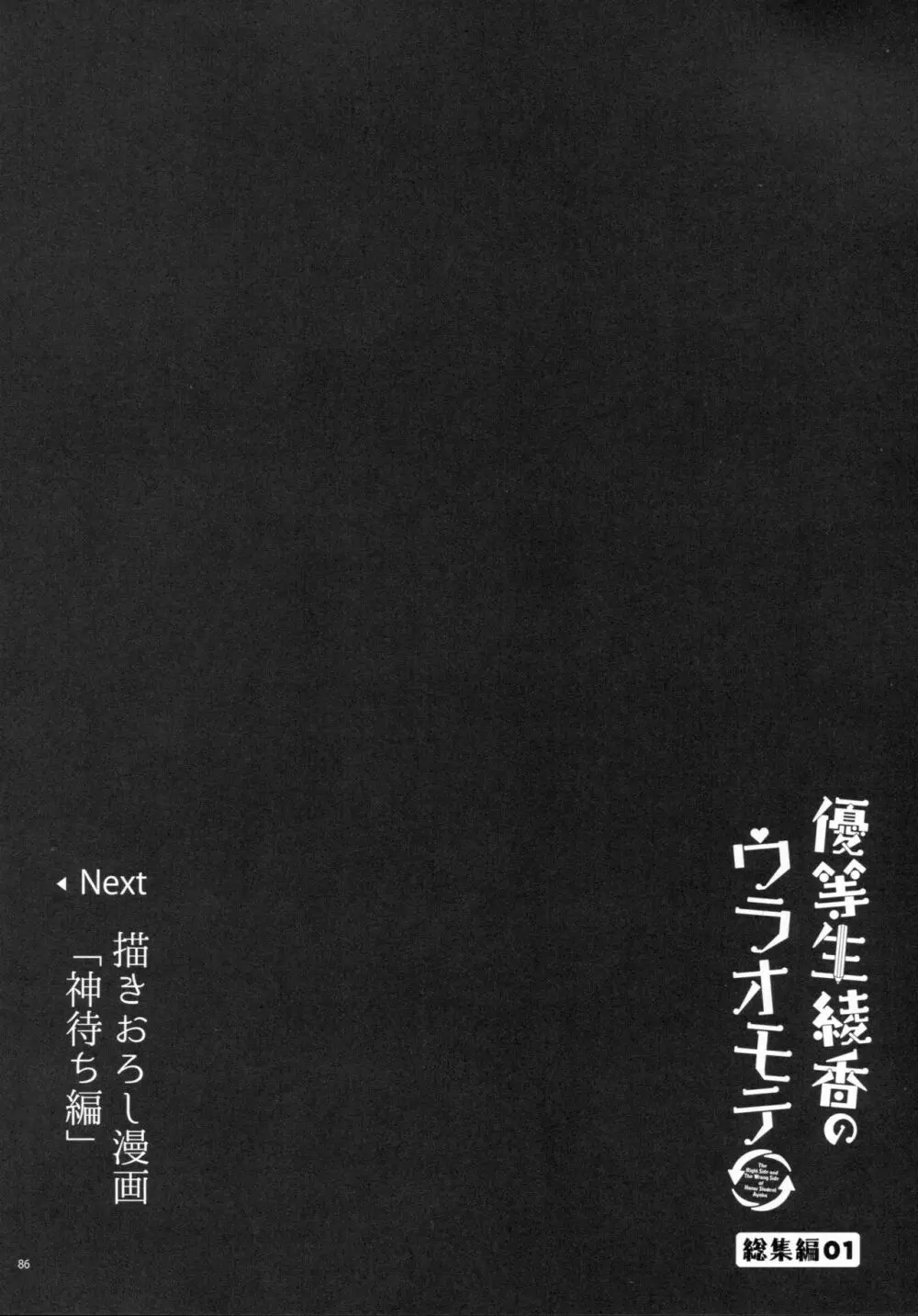 優等生 綾香のウラオモテ 総集編01 - page85
