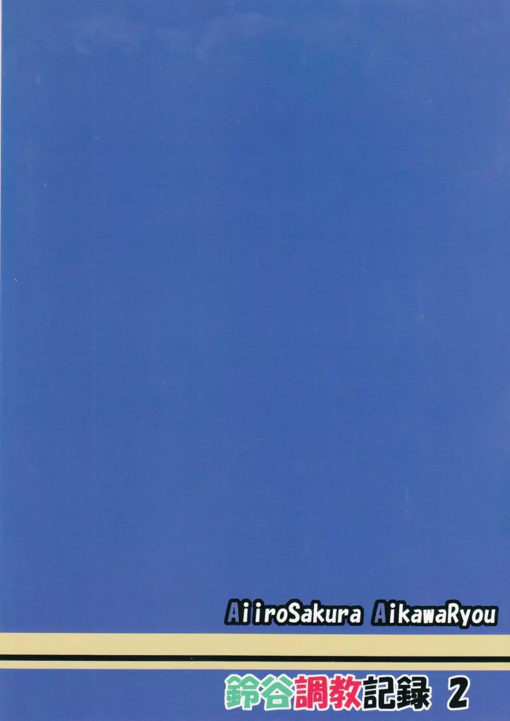 鈴谷調教記録 お尻調教編 - page22