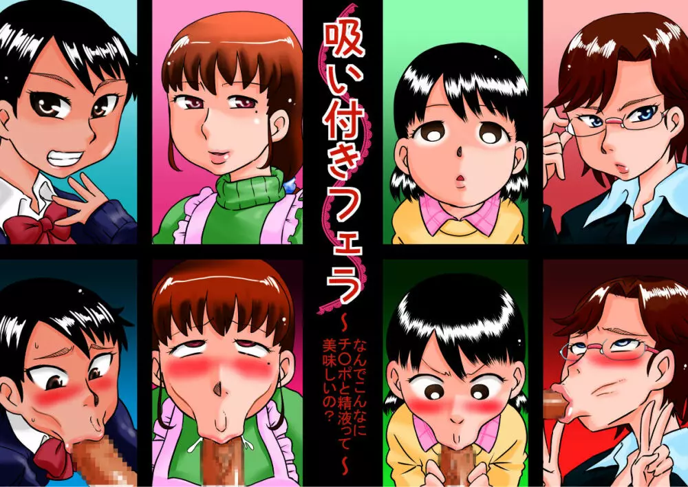 吸い付きフェラ~なんでこんなにチ○ポと精液って美味しいの?~