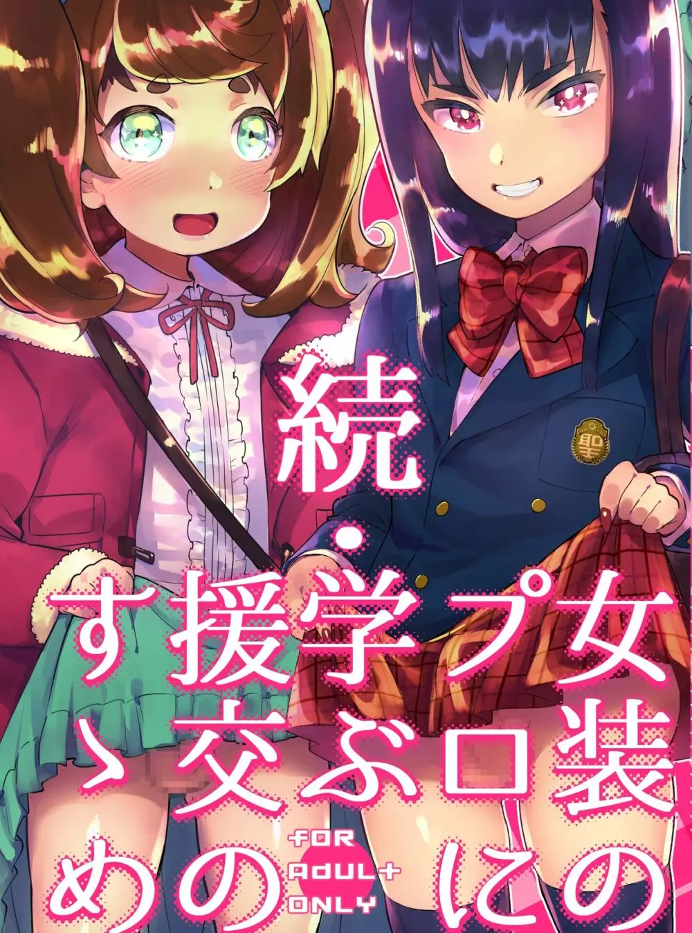 続・女装のプロに学ぶ援交のすゝめ - page1