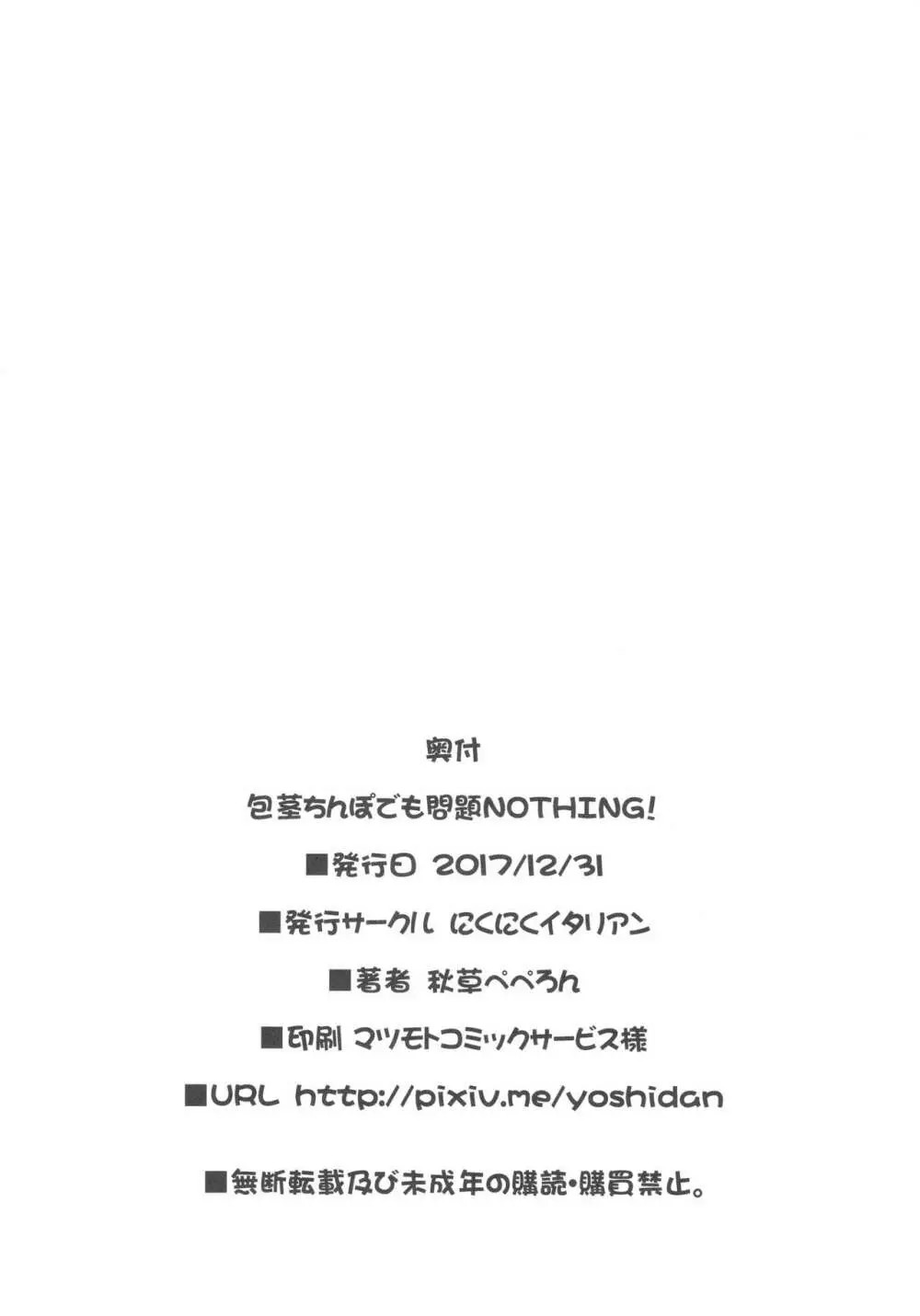 包茎ちんぽでも問題NOTHING! - page25