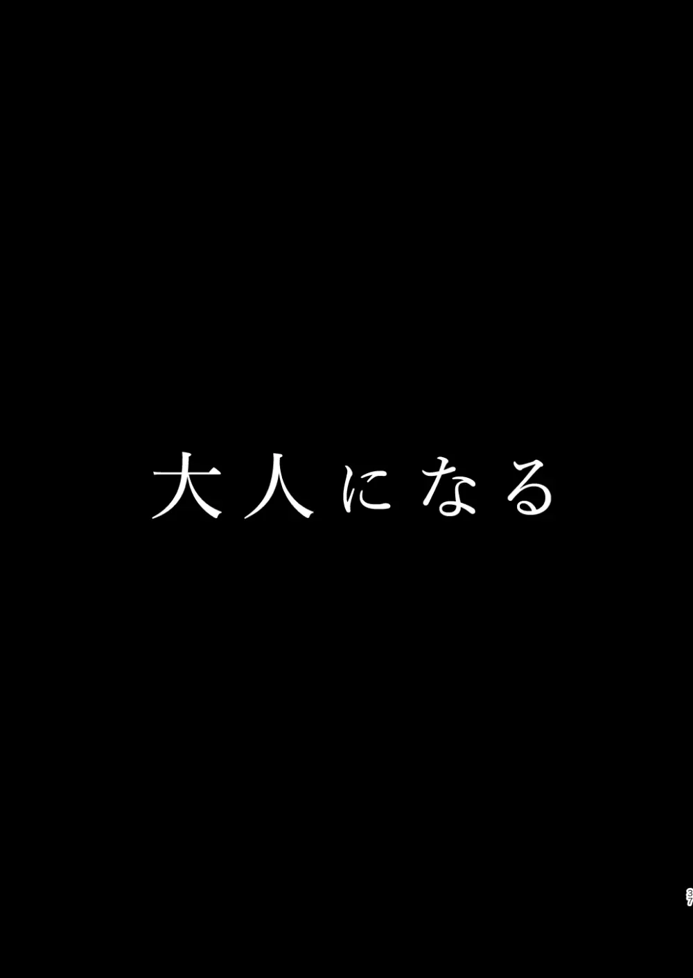 大人になる - page37