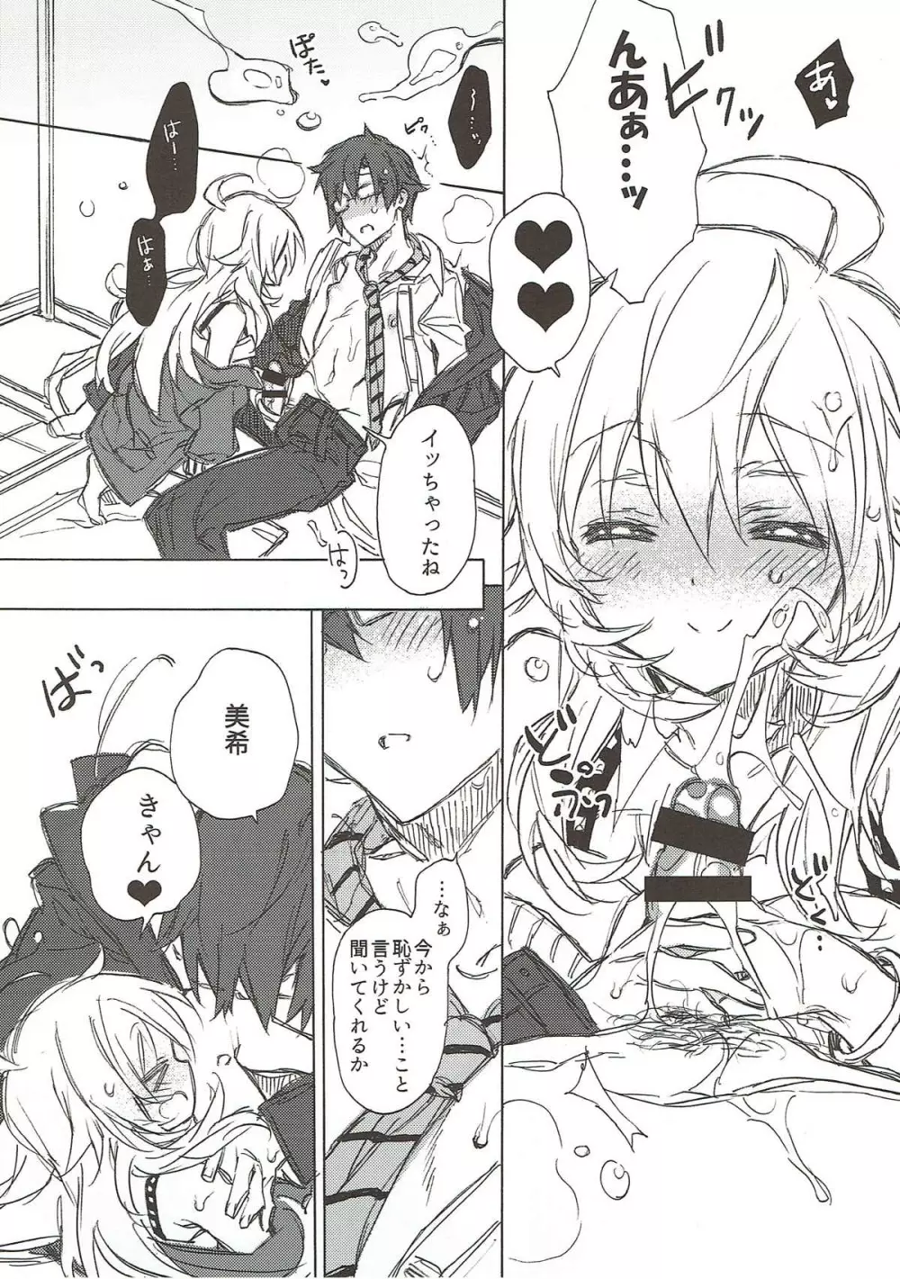 可愛がって、可愛がられて - page9