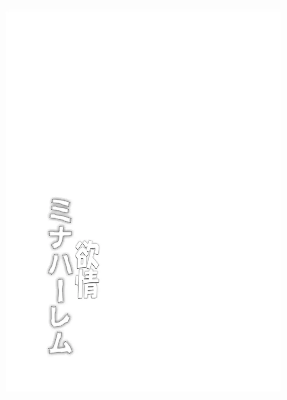 欲情ミナハーレム - page4
