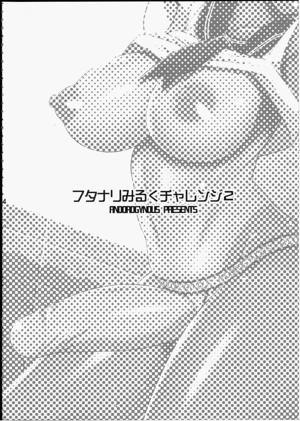 フタナリみるくチャレンジ2 - page3
