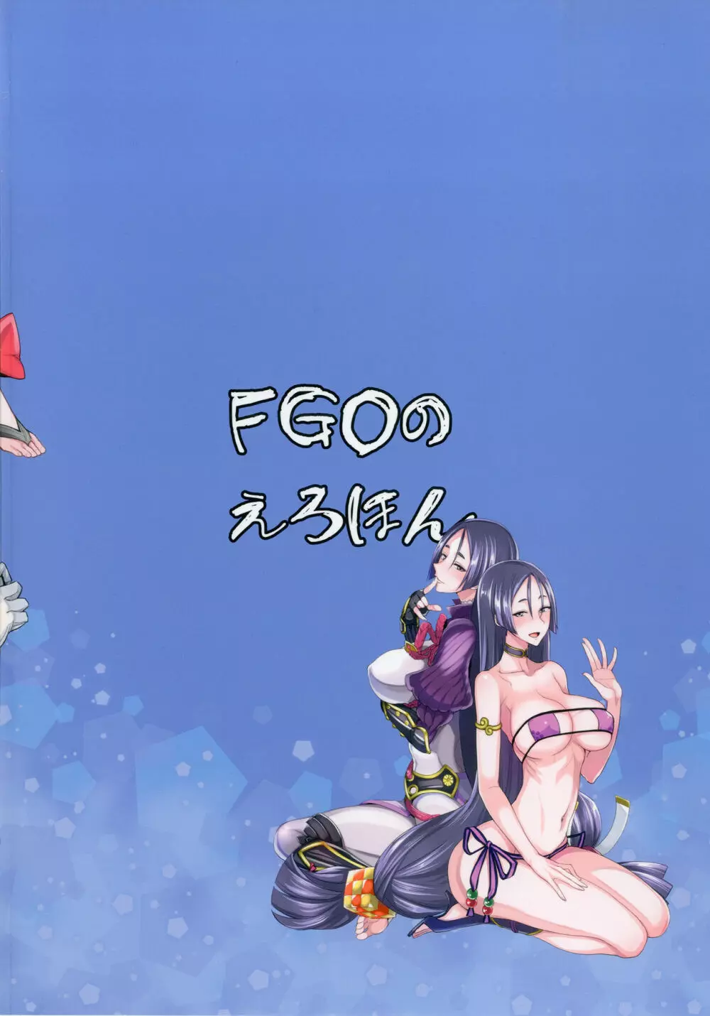 FGOのえろほん - page26