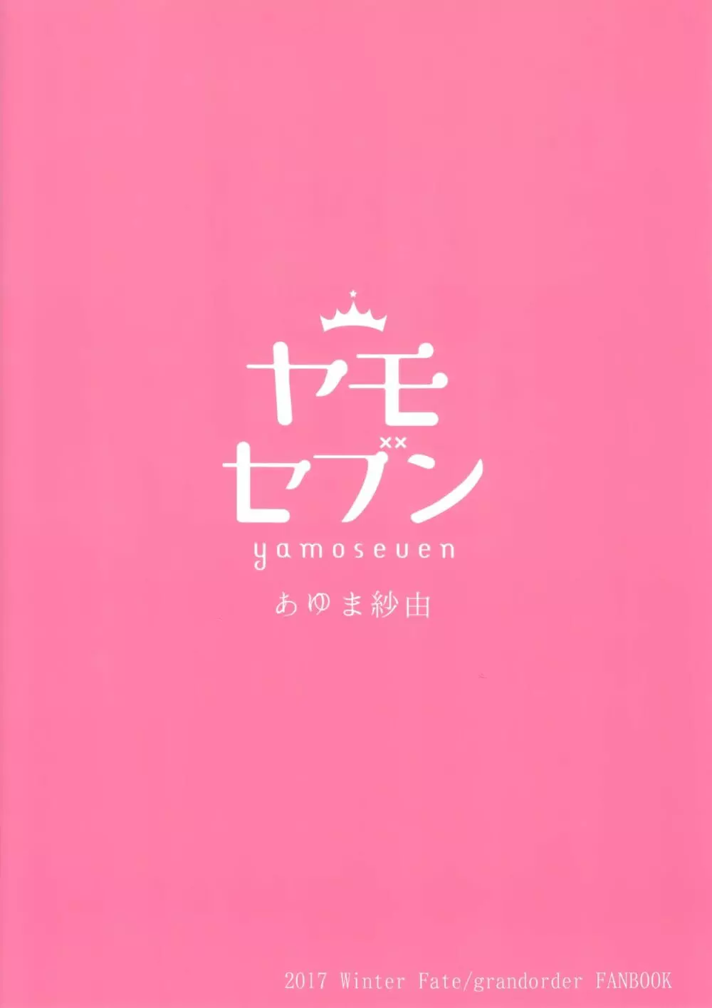 とろける沖田さん - page2