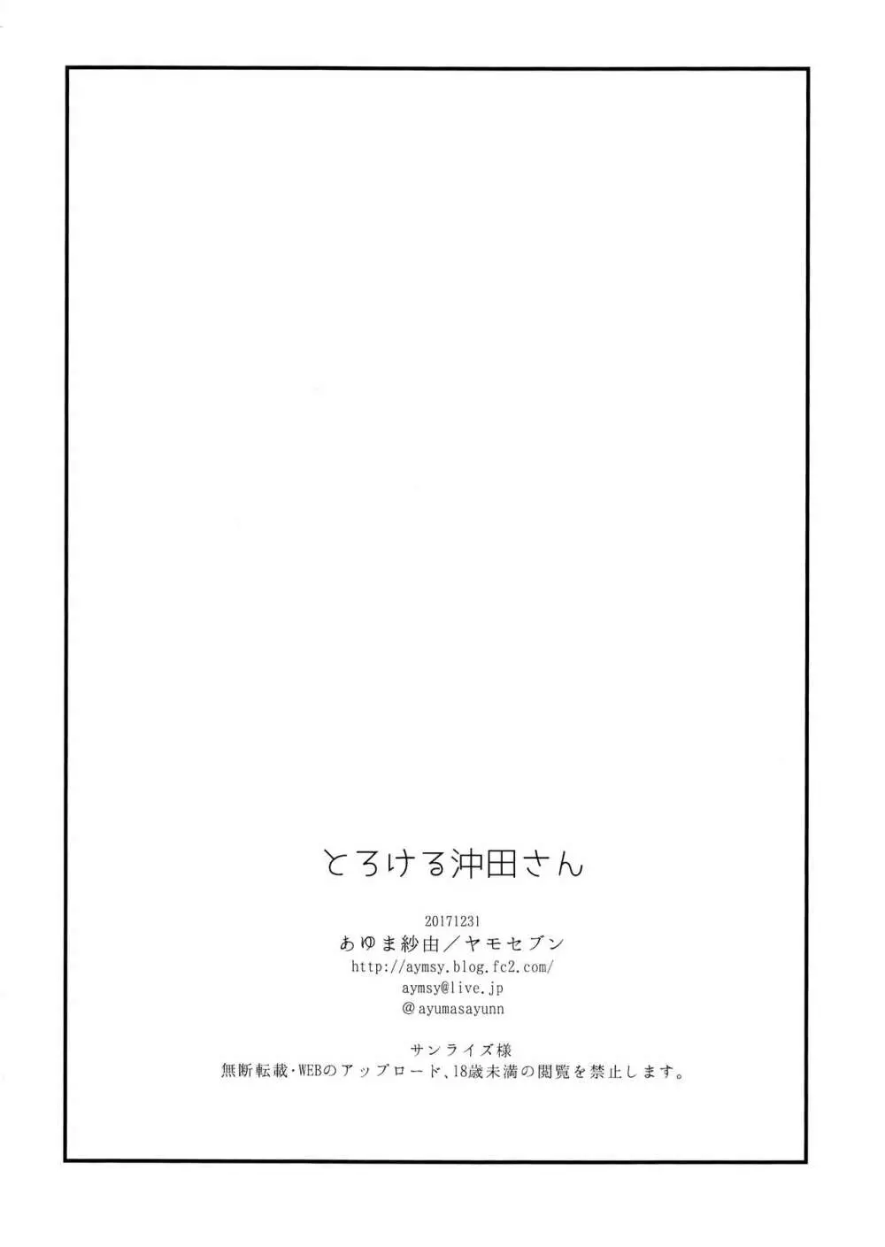 とろける沖田さん - page26
