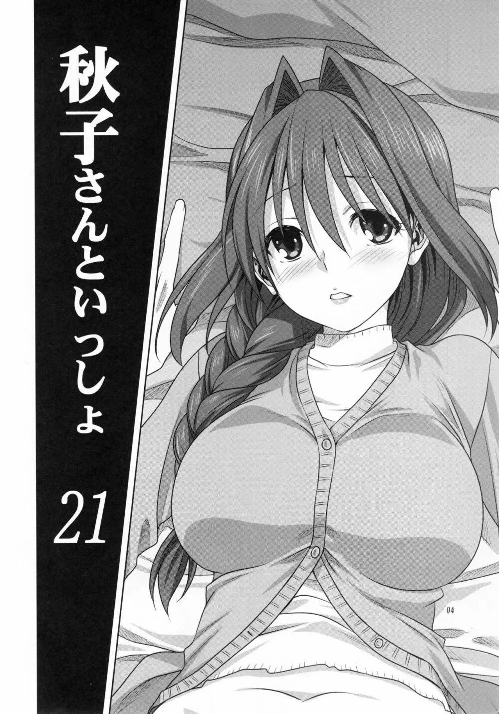 秋子さんといっしょ 21 - page3