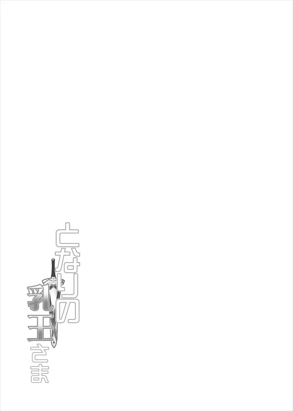 となりの乳王さま - page25