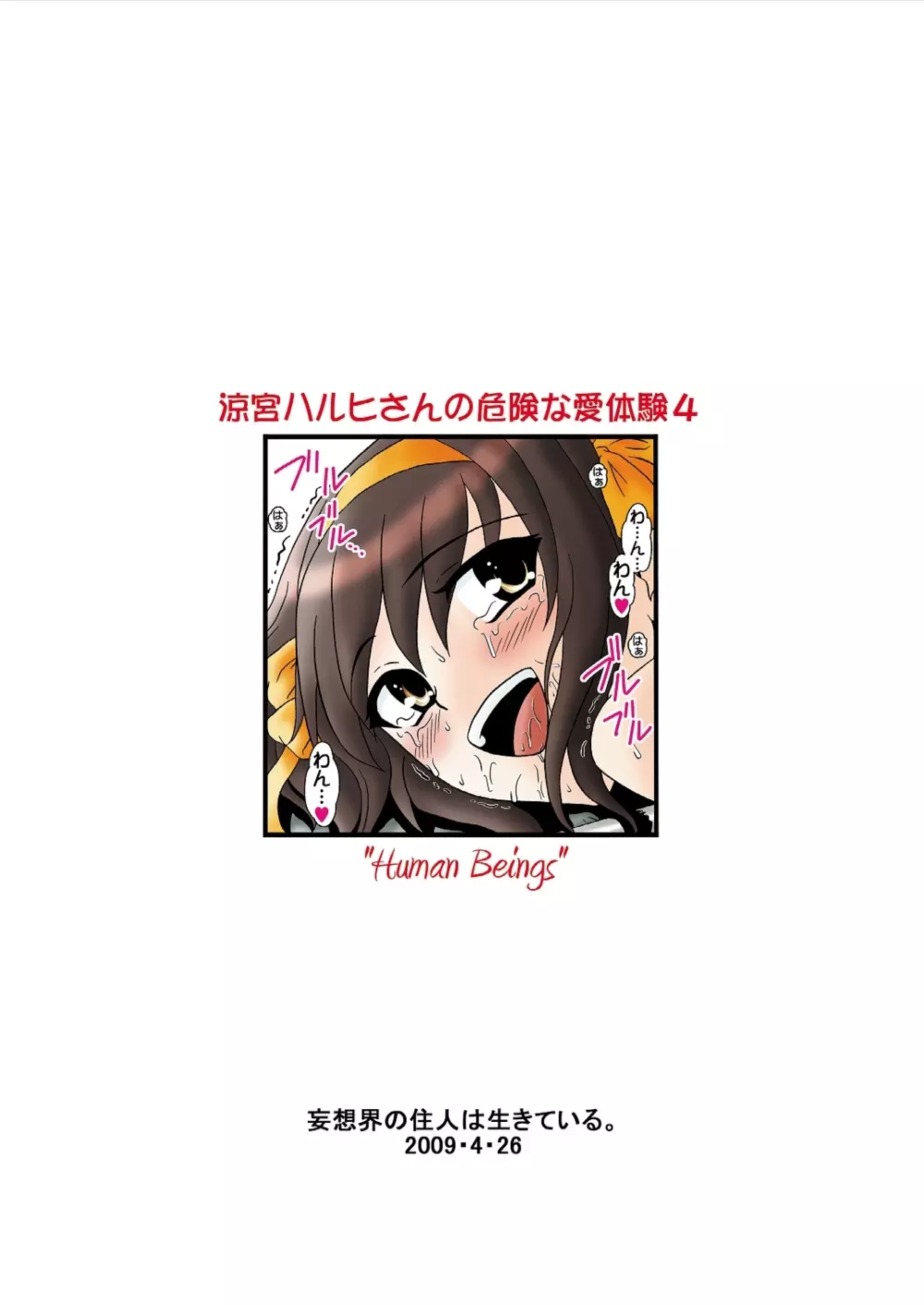 涼宮ハルヒさんの危険な愛体験4 - page32