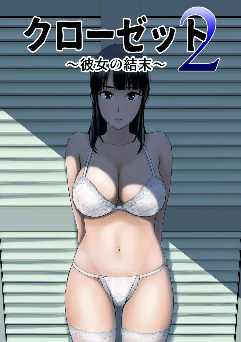 クローゼット2~彼女の結末~