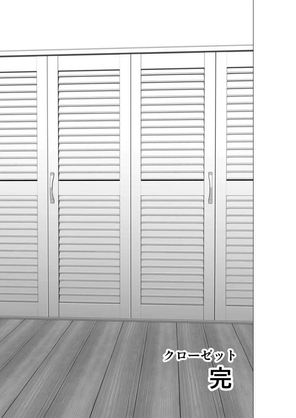 クローゼット2～彼女の結末～ - page87