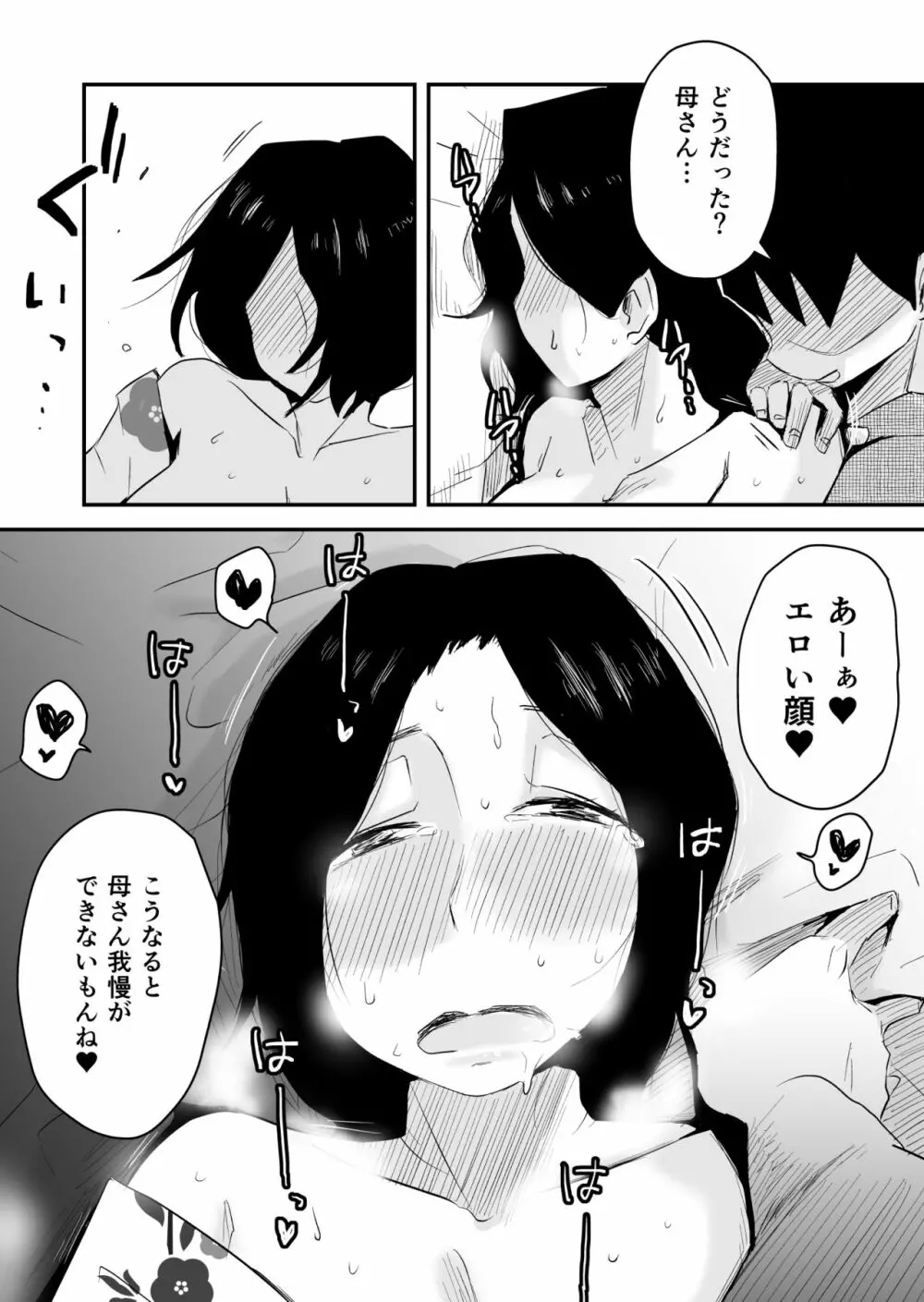あの！お母さんの詳細～温泉旅行編～ - page21