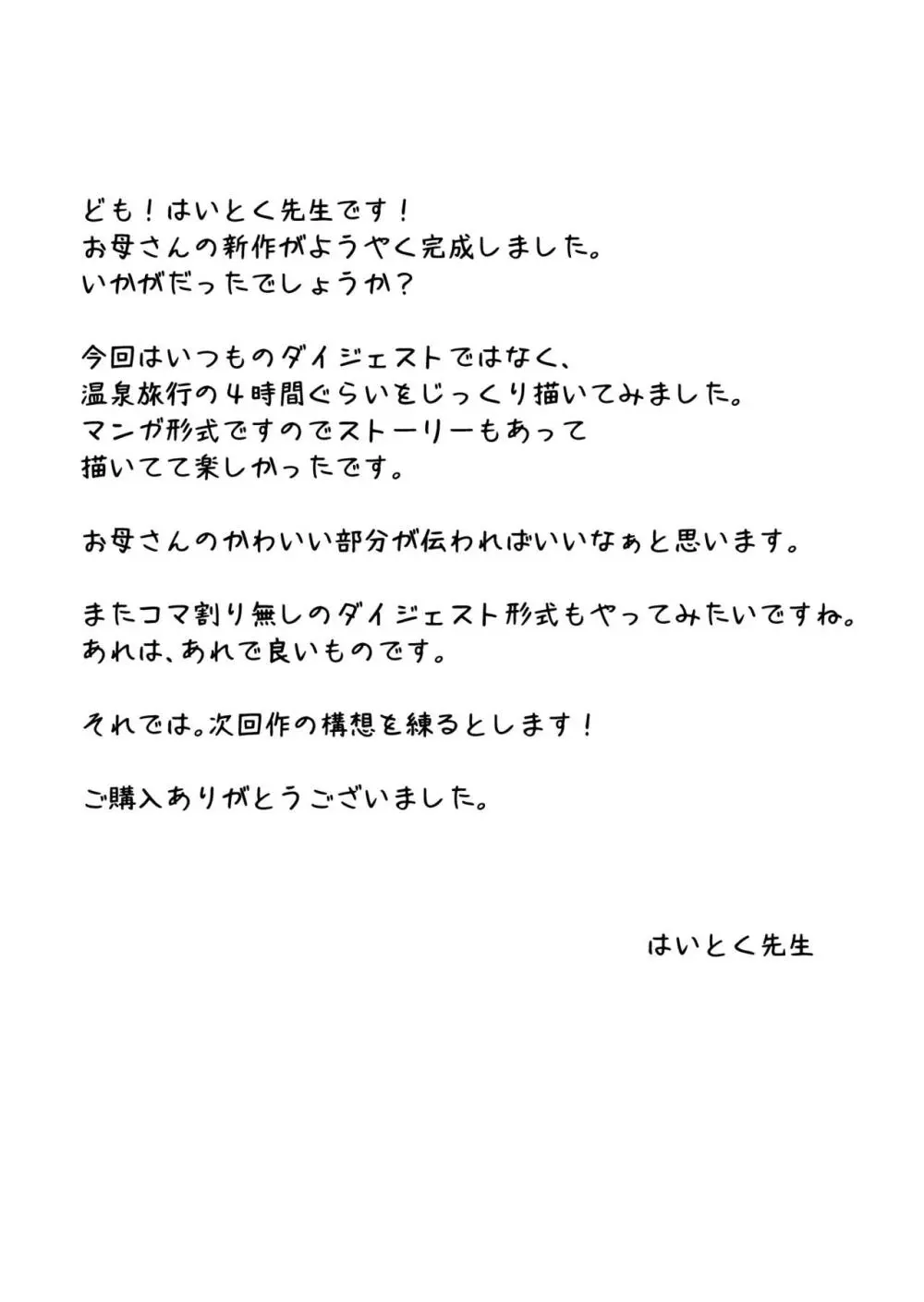 あの！お母さんの詳細～温泉旅行編～ - page54