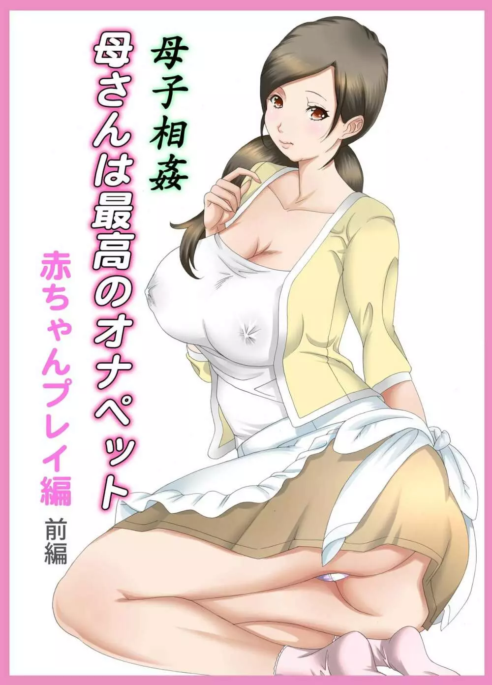 母子相姦 母さんは最高のオナペット4〜赤ちゃんプレイ編〜前編 - page1