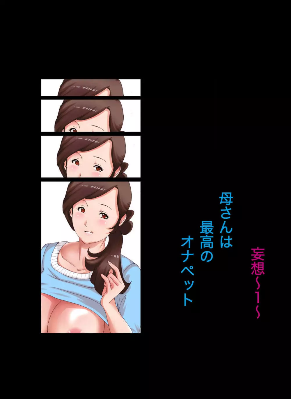 母子相姦～母さんは最高のオナペット～ - page2