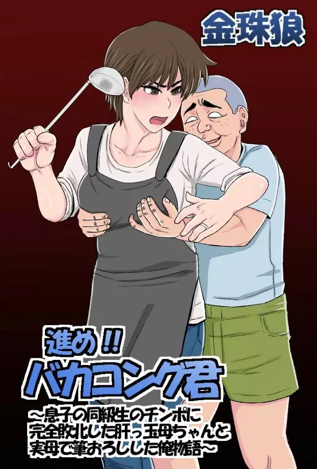 進め!!バカコング君~息子の同級生のチンポに完全敗北した肝っ玉母ちゃんと実母で筆おろしした俺物語~