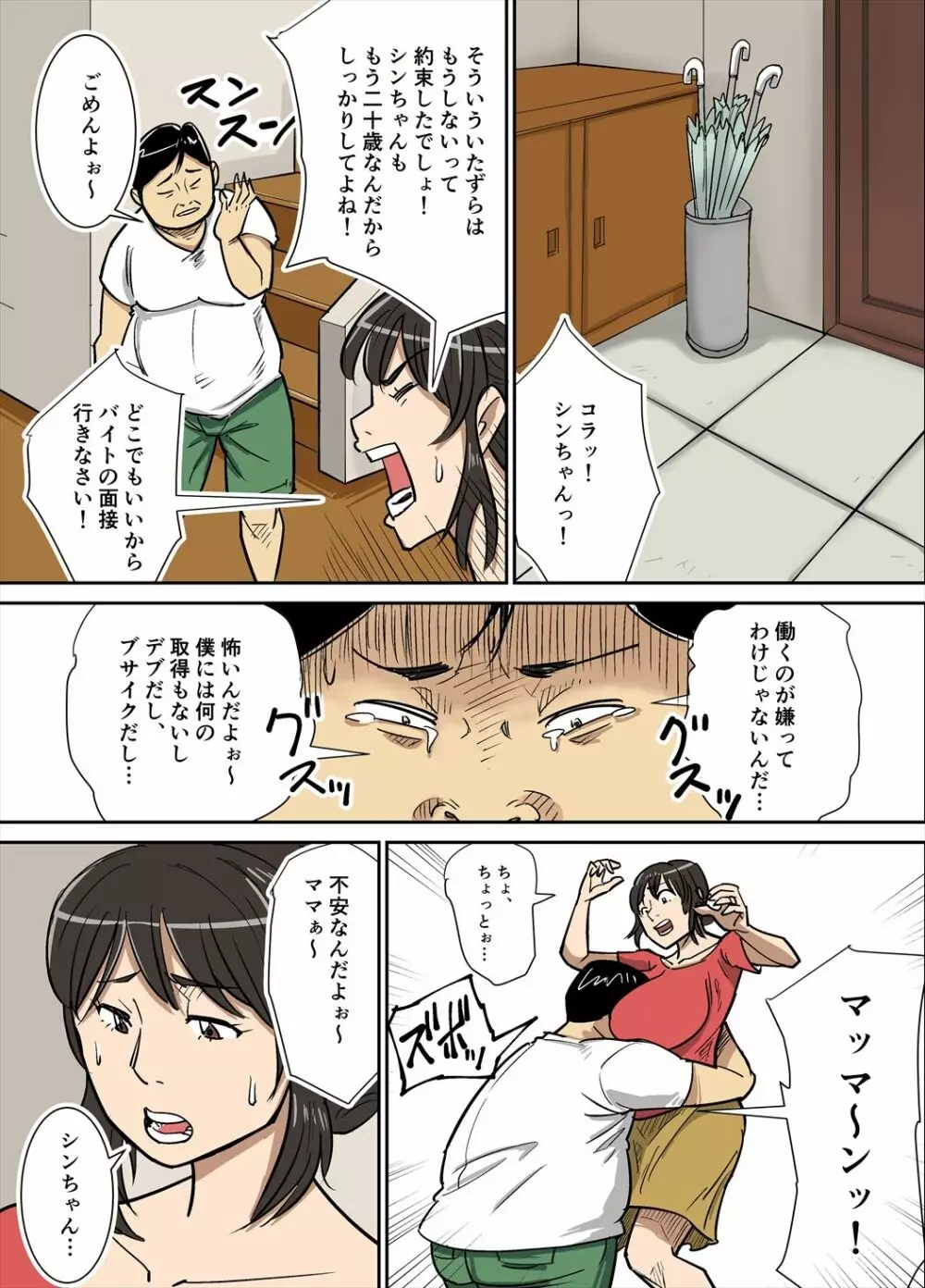 シンジとママ - page2