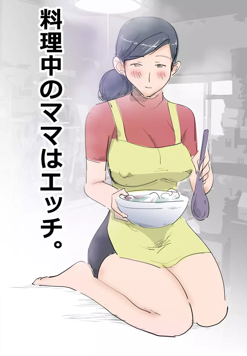料理中のママはエッチ。 - page3