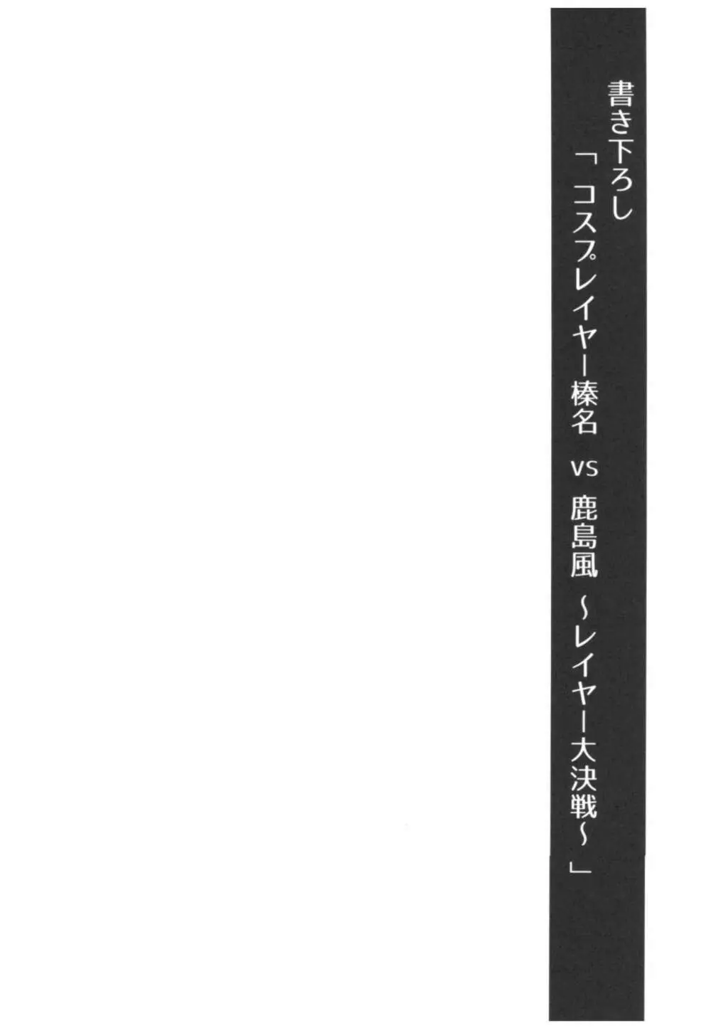 コスプレイヤー榛名vsコスプレイヤー鹿島風 - page67