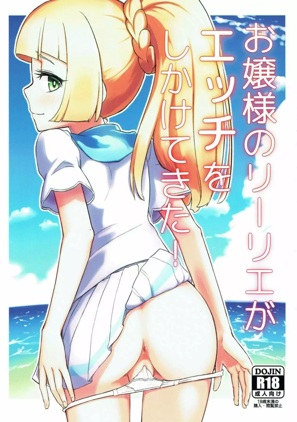 お嬢様のリーリエがエッチをしかけてきた!