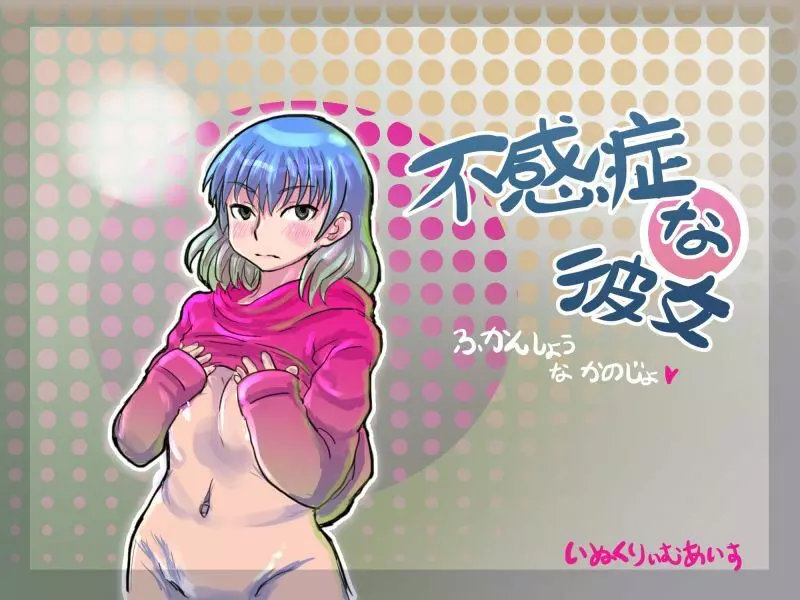 不感症な彼女 - page2