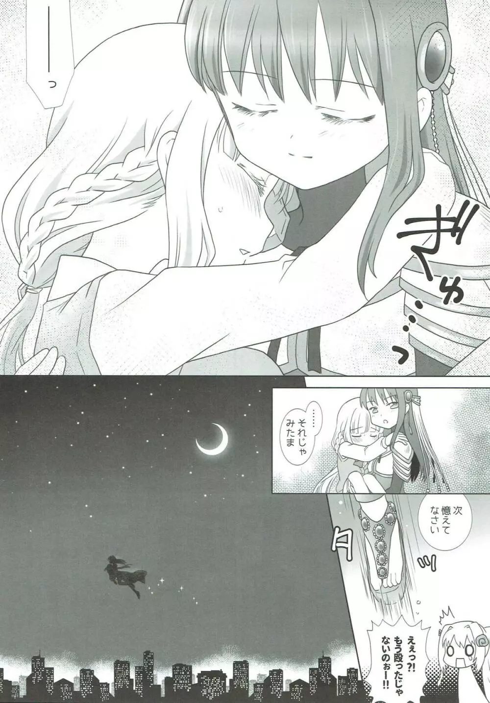 ほうき星と欠けた月 - page8