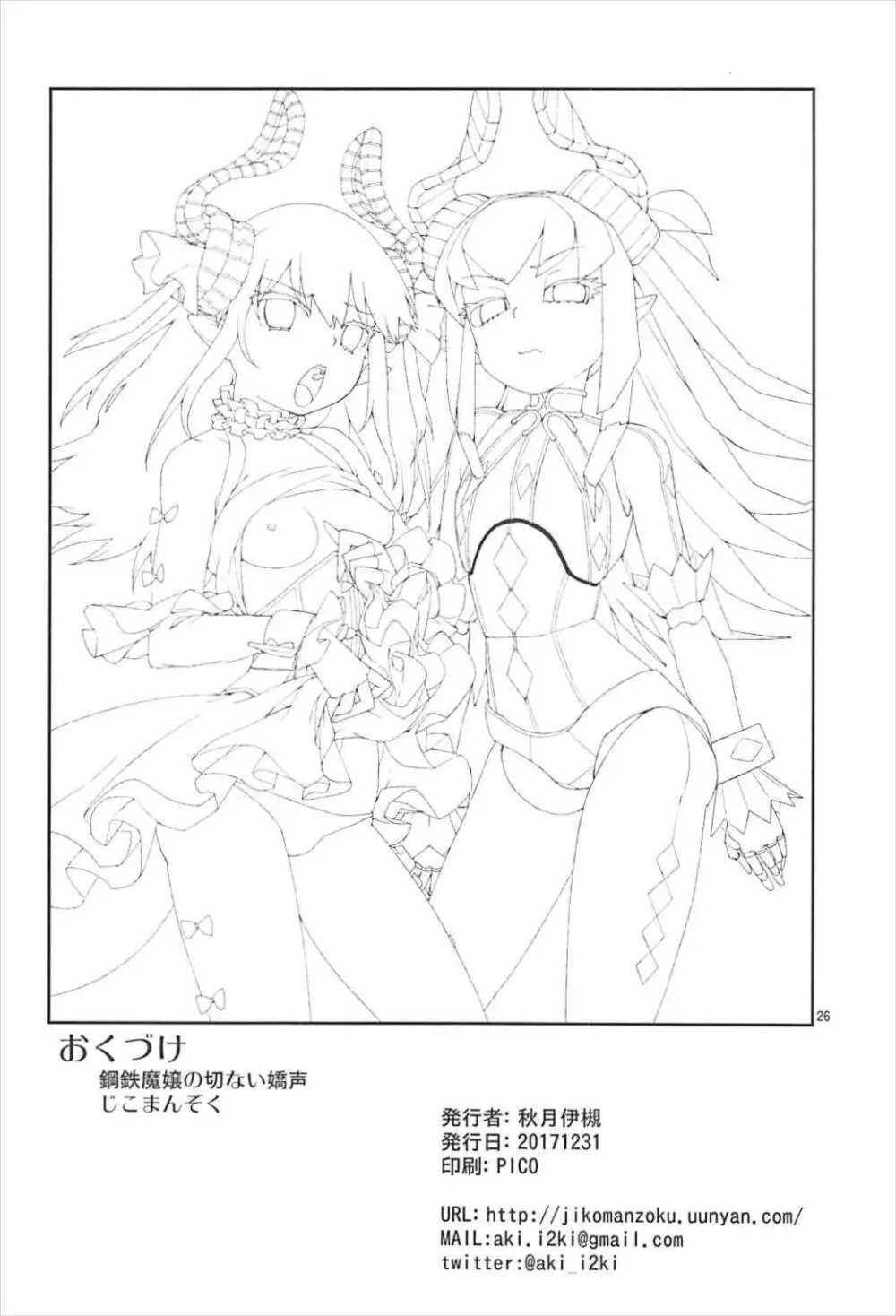 鋼鉄魔嬢の切ない嬌声 - page27