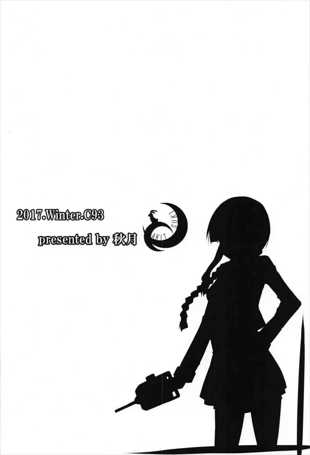 北上さんはわたしがおいしくいただきますっ - page18