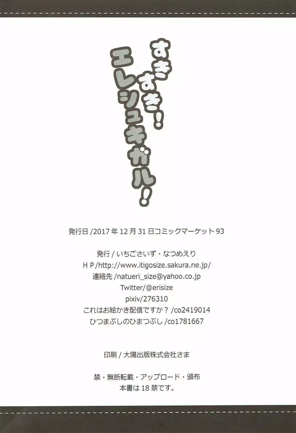 すきすき！エレシュキガル！ - page23