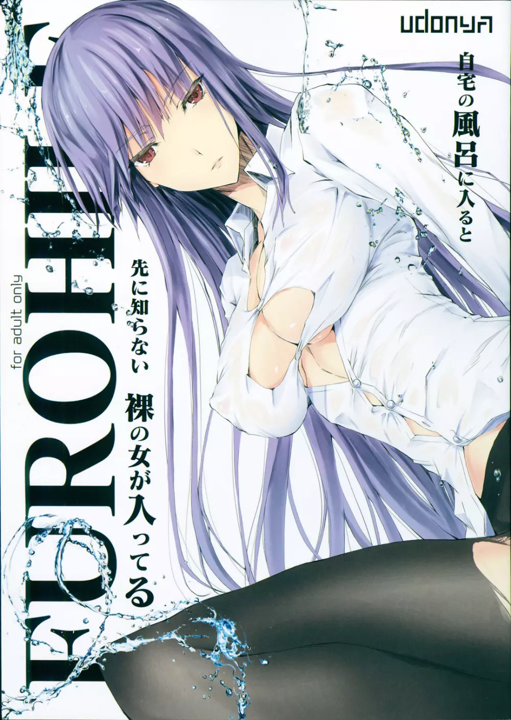 FUROHILE 自宅の風呂に入ると先に知らない裸の女が入ってる - page4