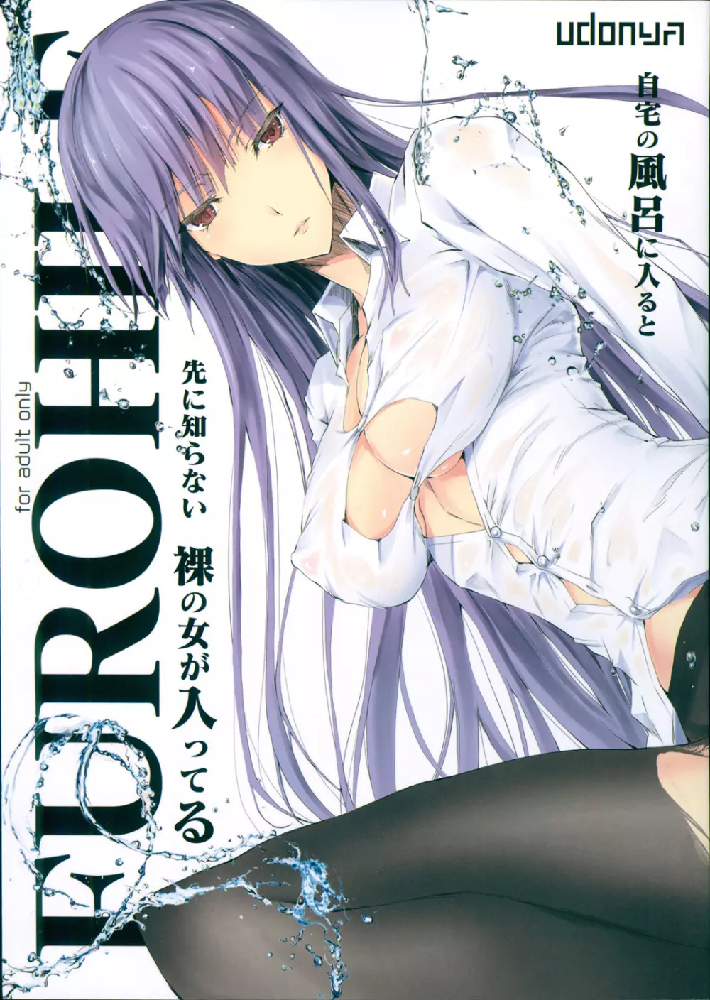 FUROHILE 自宅の風呂に入ると先に知らない裸の女が入ってる - page5