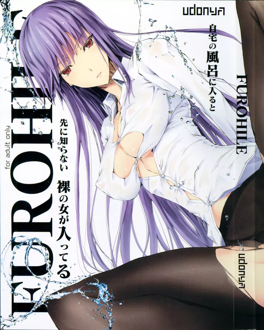 FUROHILE 自宅の風呂に入ると先に知らない裸の女が入ってる - page6