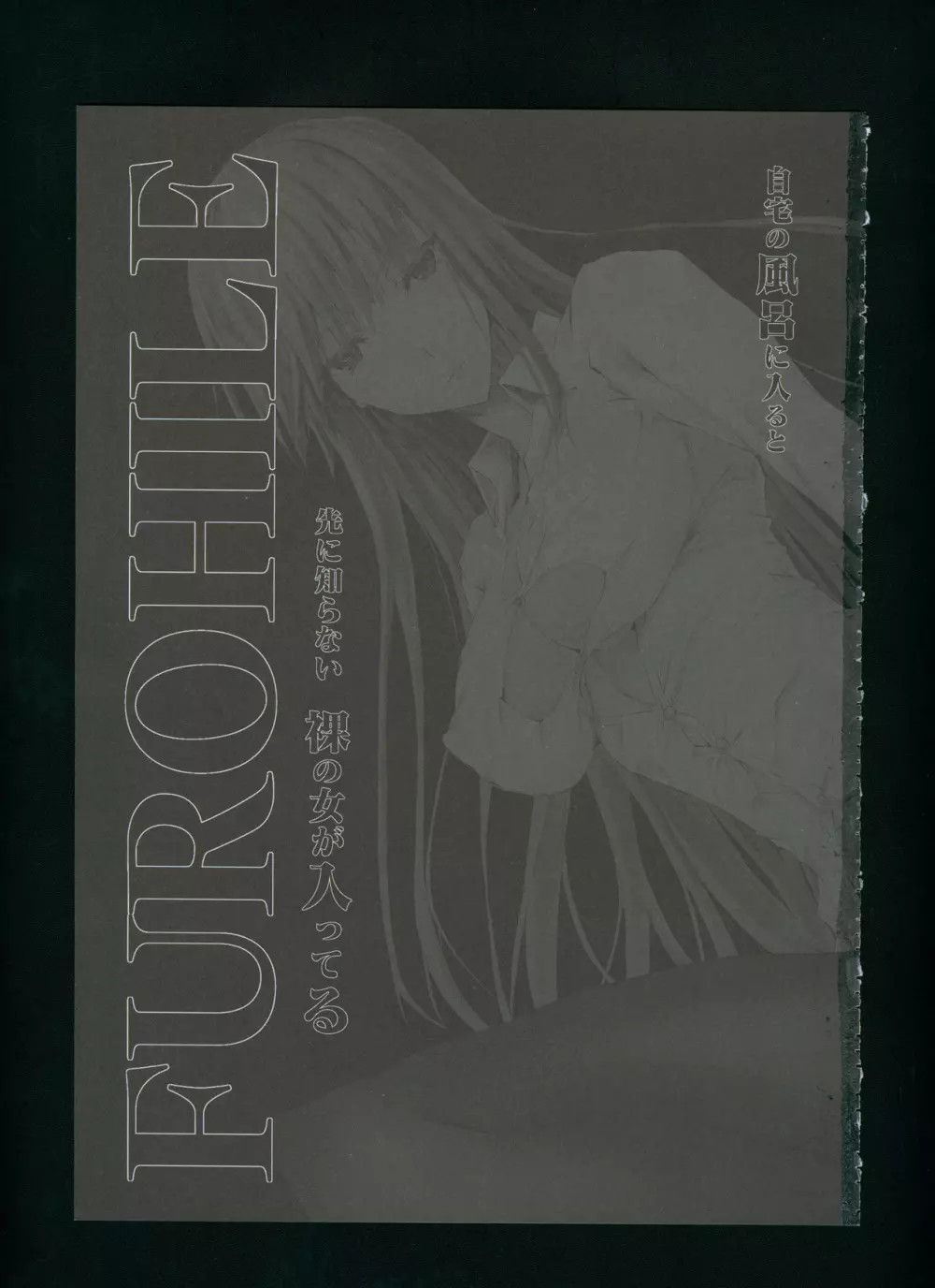 FUROHILE 自宅の風呂に入ると先に知らない裸の女が入ってる - page9