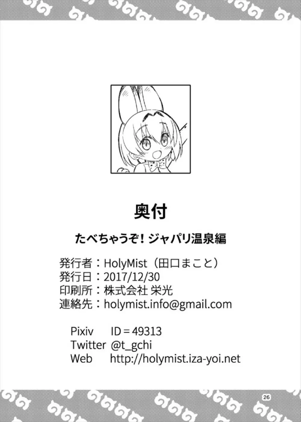 たべちゃうぞ! ジャパリ温泉編 - page25