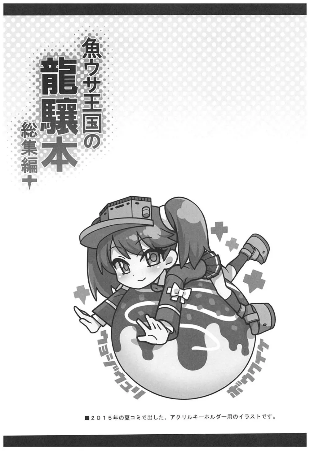 魚ウサ王国の龍驤本総集編 - page54