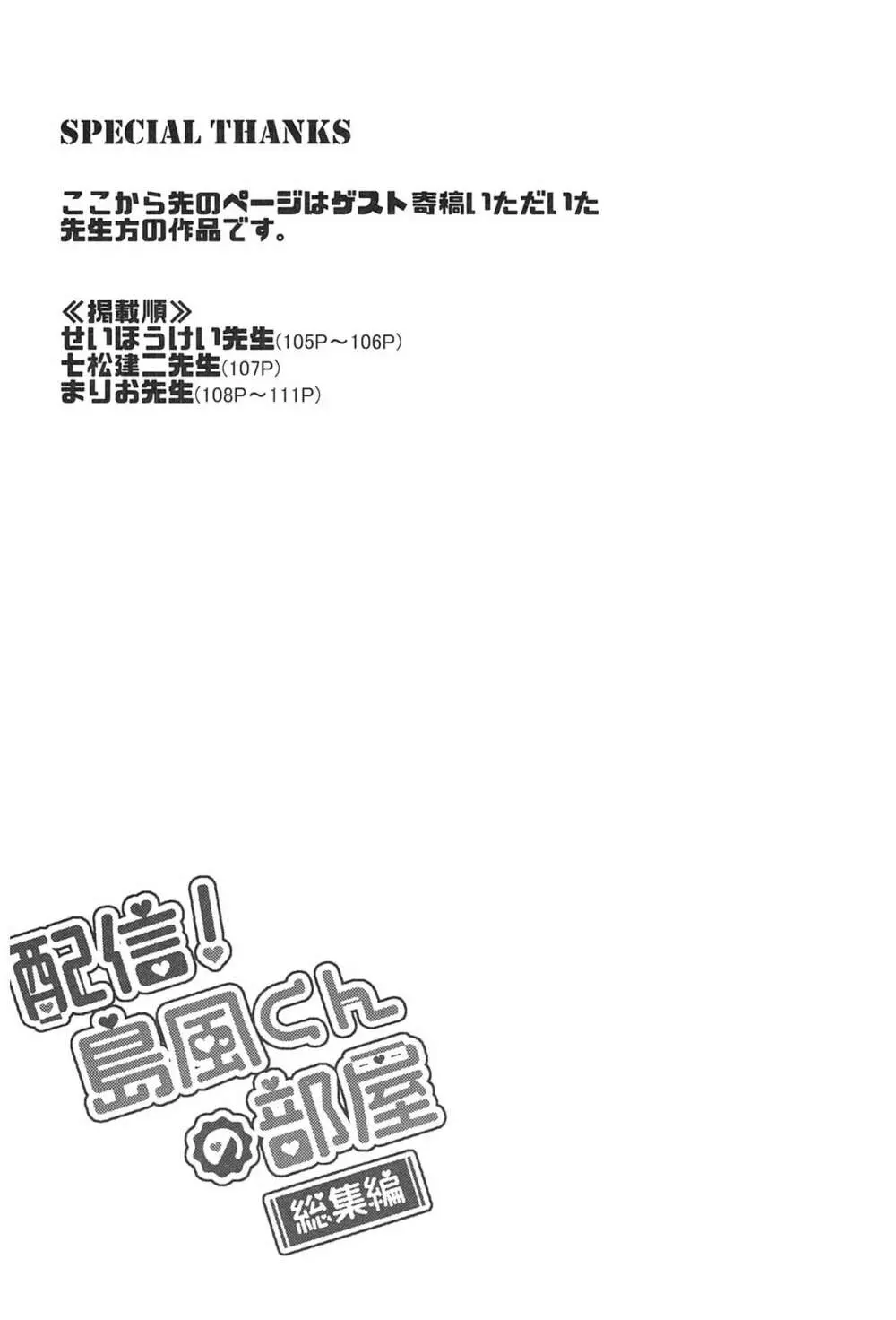 配信!島風くんの部屋総集編 - page103