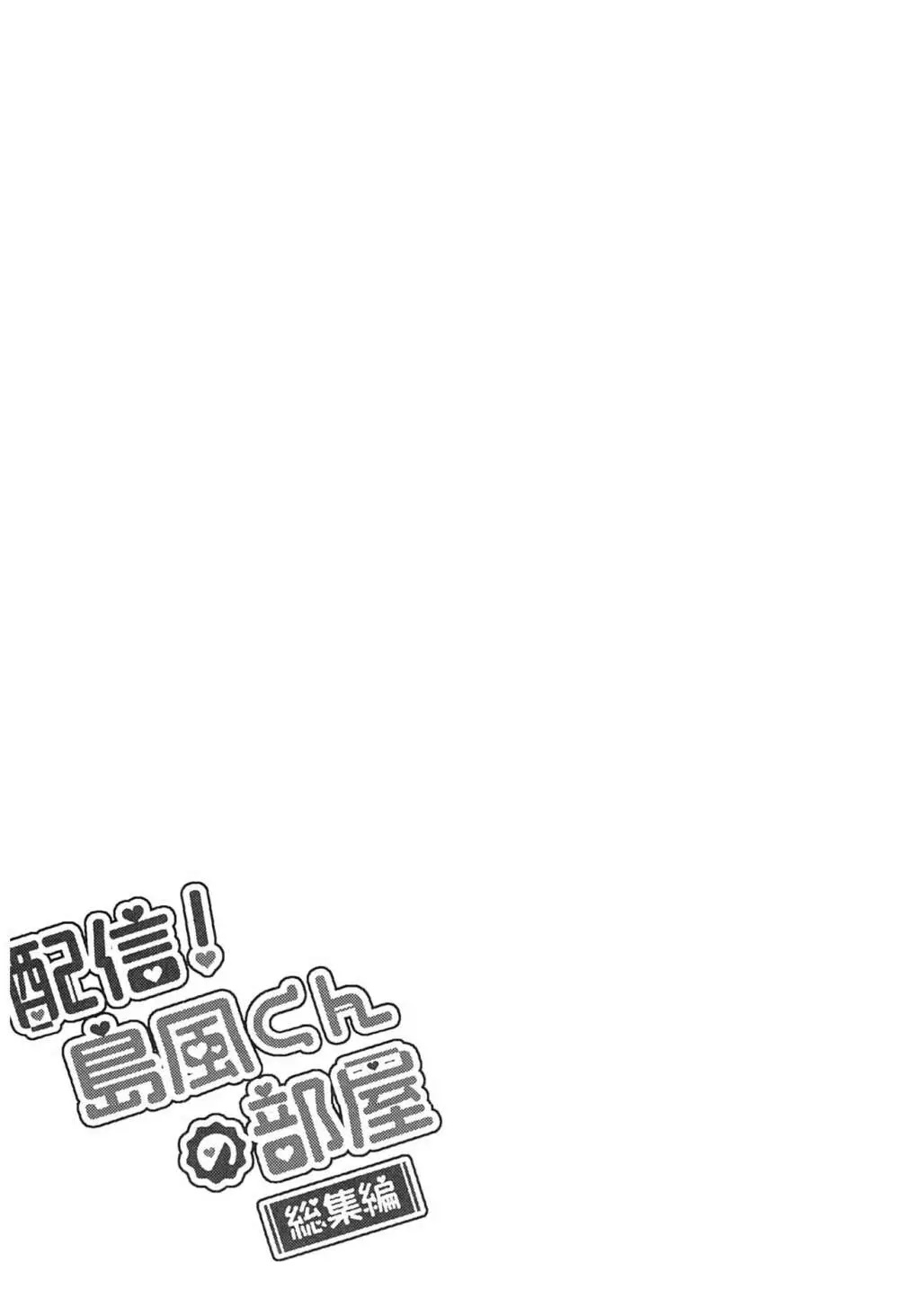 配信!島風くんの部屋総集編 - page111
