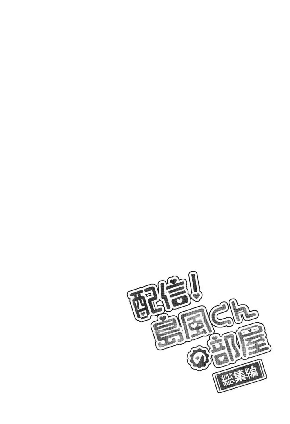 配信!島風くんの部屋総集編 - page29