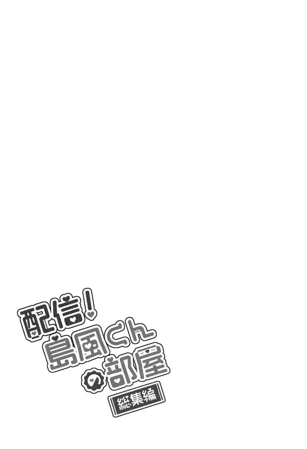 配信!島風くんの部屋総集編 - page54