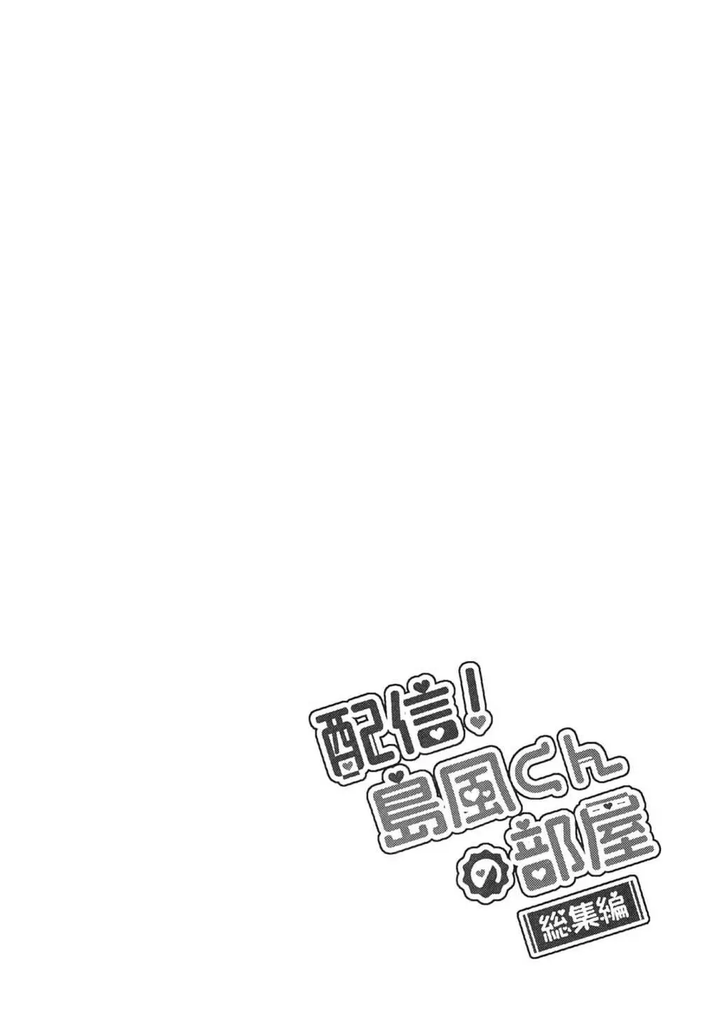 配信!島風くんの部屋総集編 - page83