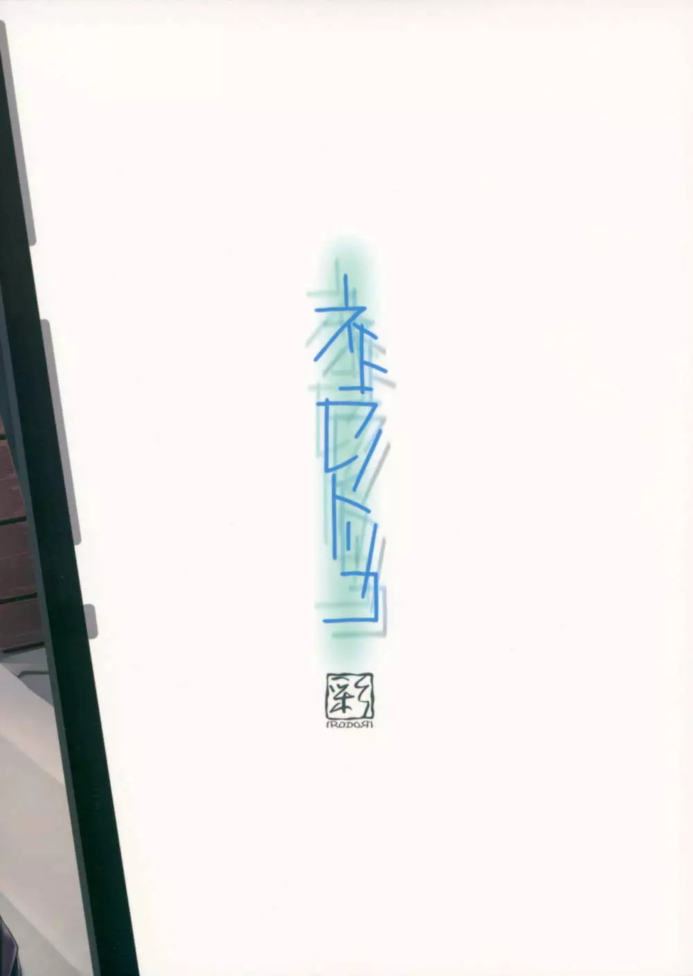 ネトラレノトリコ - page50