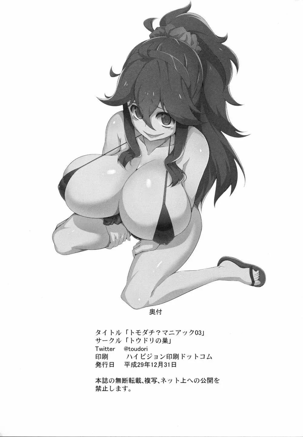 トモダチ?マニアック03 - page24