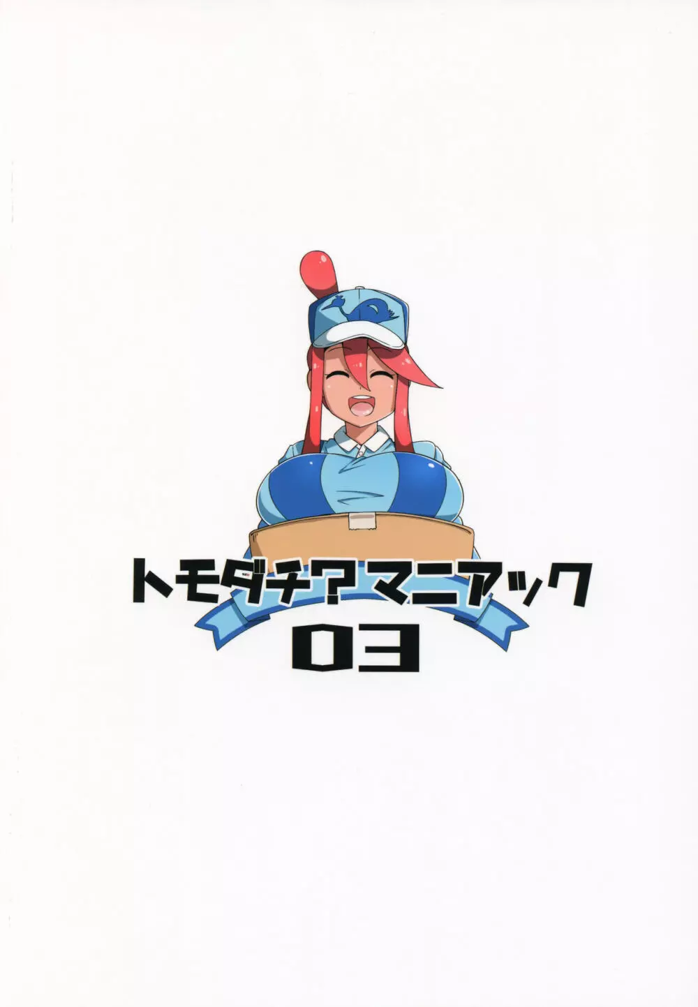 トモダチ?マニアック03 - page26