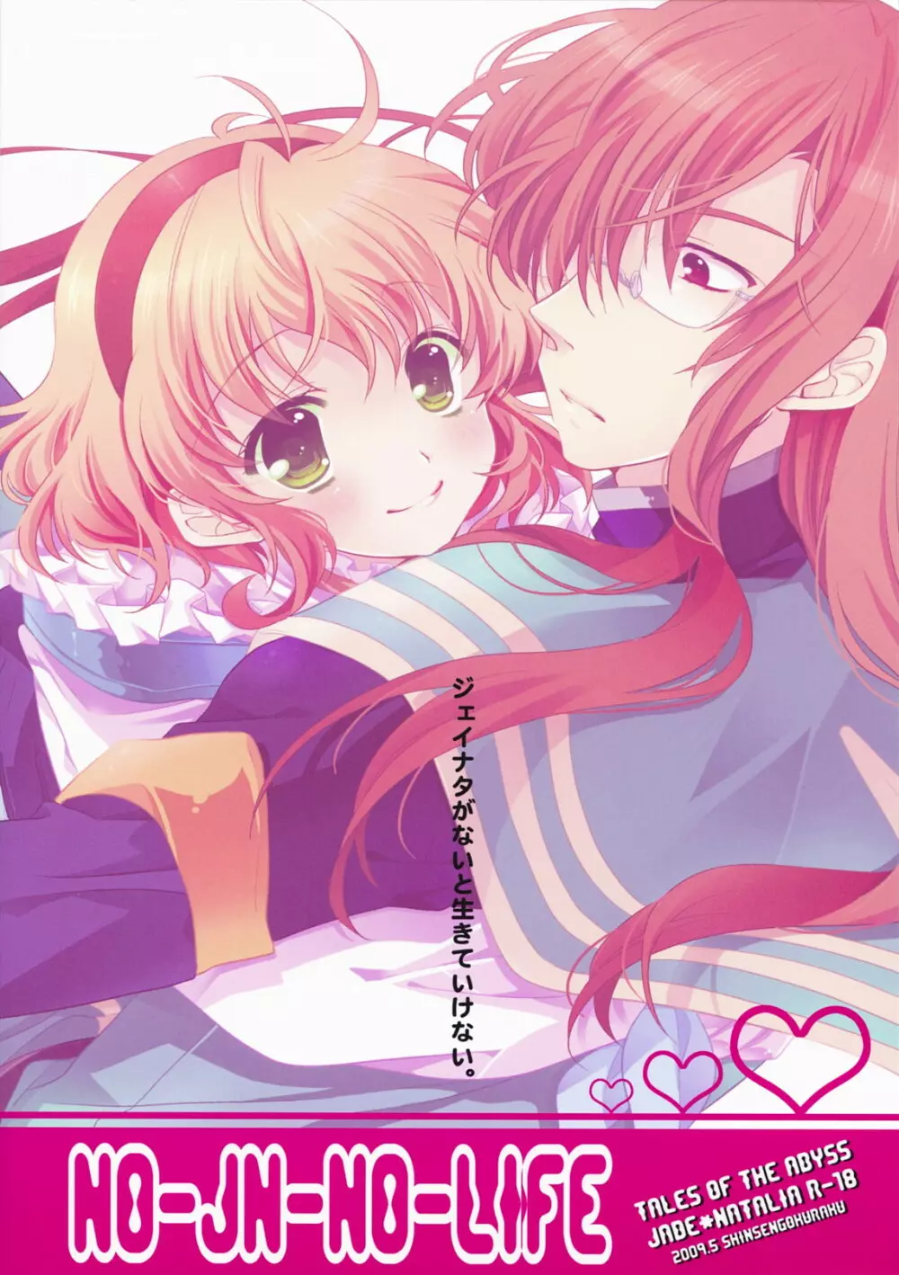 (SUPER18) [新鮮極楽 (珠羅玉魔魅)] NO-JN-NO-LIFE (テイルズ オブ ジ アビス) - page18