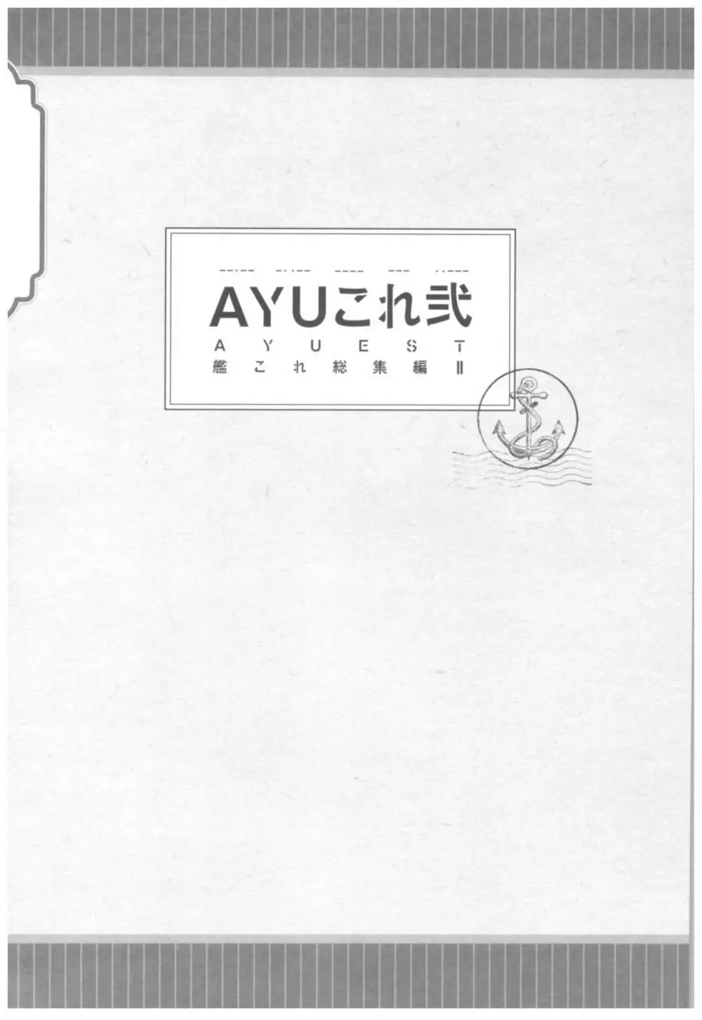 (C93) [AYUEST (あゆや)] --・-- -・・-- ---- --- ・・--- AYUこれ弐 AYUEST艦これ総集編II (艦隊これくしょん -艦これ-) - page2