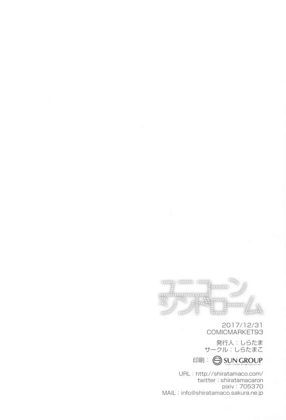 ユニコーンシンドローム - page17