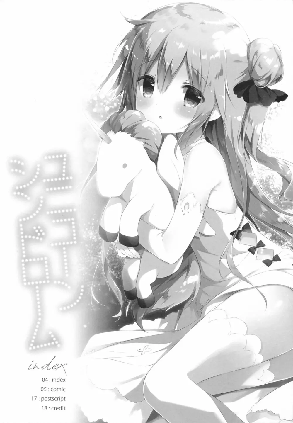 ユニコーンシンドローム - page3