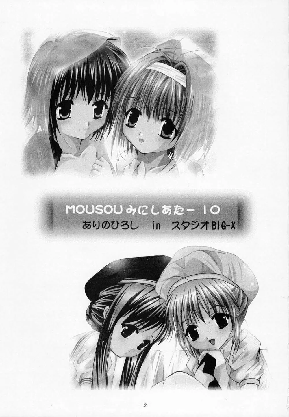 MOUSOU みにしあたー 10 - page2